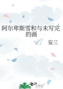 《阿尔卑斯雪和与未写完的画》