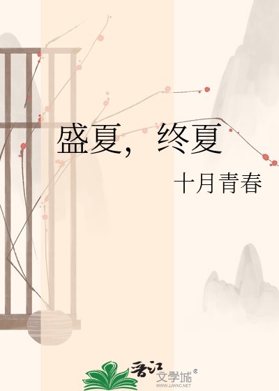 盛夏，终夏