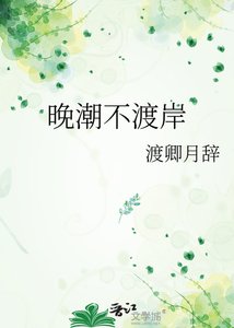 《晚潮不渡岸》