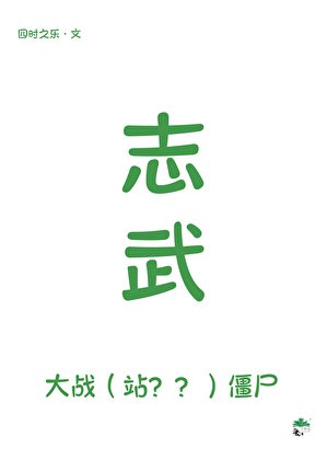 《志武大战僵尸》
