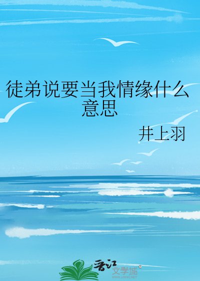 《徒弟说要当我情缘什么意思》