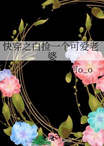 《快穿之白捡一个可爱老婆》