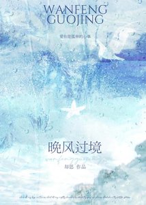 《晚风过境》