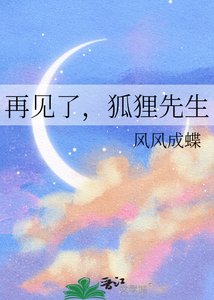 《再见了,狐狸先生》