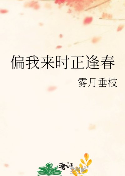 《偏我来时正逢春》