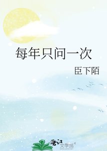 《每年只问一次》