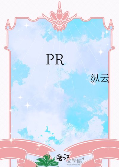 《我在修真界当修真PR》