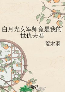 《白月光女军师竟是我的世仇夫君》