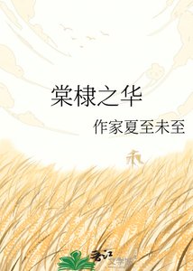 棠棣之华