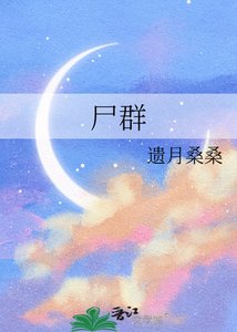 《尸群》