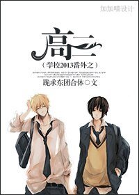 《(BL/学校2013同人)学校2013番外之高三》