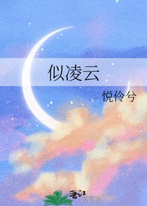 《似凌云》