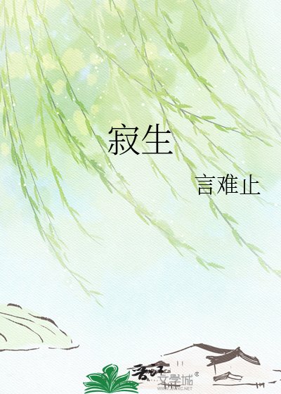 寂生