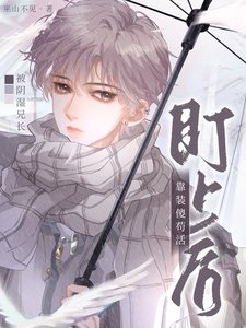《被阴湿兄长盯上后靠装傻苟活》