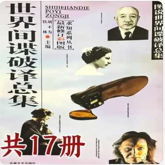 世界间谍破译总集（出版书）