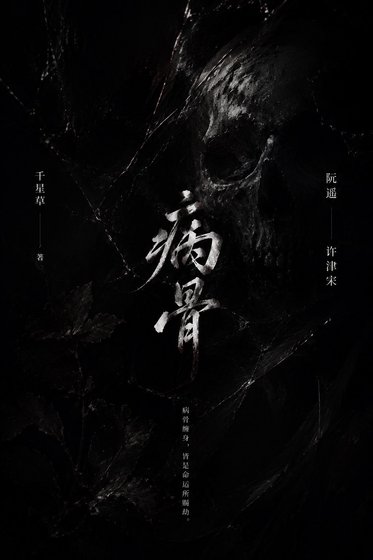 《病骨》