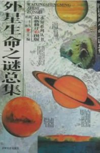 《外星生命之谜总集(出版书)》