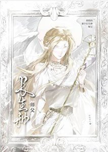 《我恨的那个长生种师父》