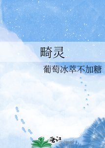 《畸灵》