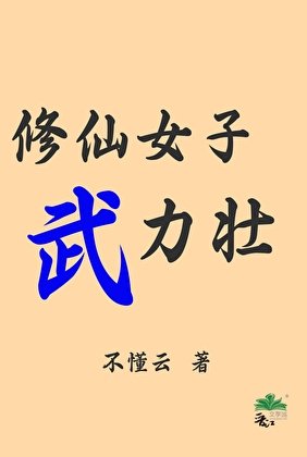 《修仙女子武力壮》