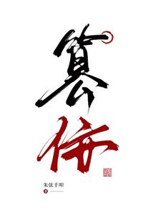 《篡佞》