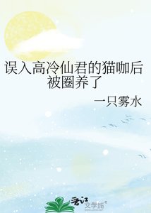 《误入高冷仙君的猫咖后被圈养了》