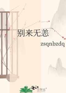 《别来无恙》