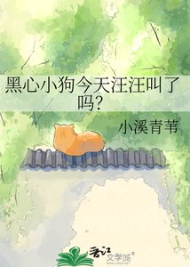 《黑心小狗今天汪汪叫了吗?》
