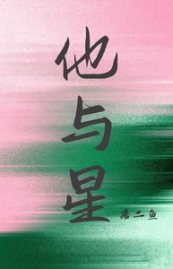 《他与星》