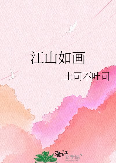 《江山如画》