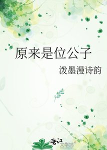 《原来是位公子》
