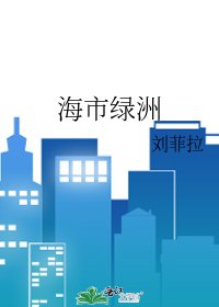 《海市绿洲》
