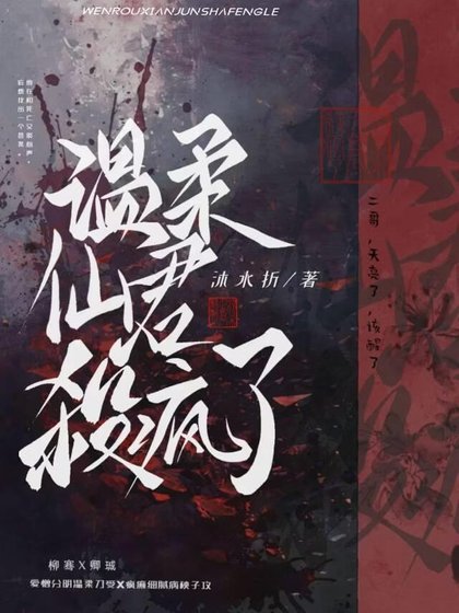 《温柔仙君杀疯了》