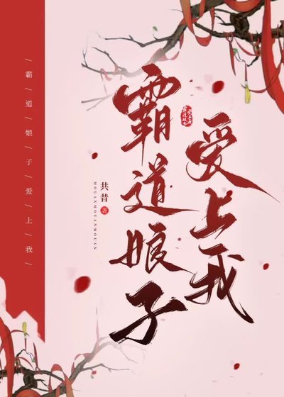 《霸道娘子爱上我》