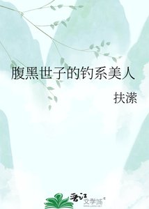 《腹黑世子的钓系美人》