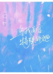 《于我而言特殊的她》