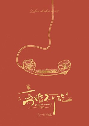 离婚，不可能