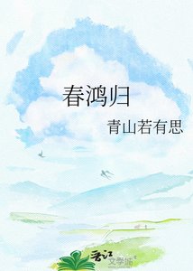 《春鸿归》