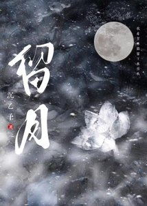 《留月》