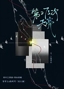 《第275次天亮》