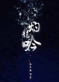 （BL/封神同人）[封神]灼龙吟