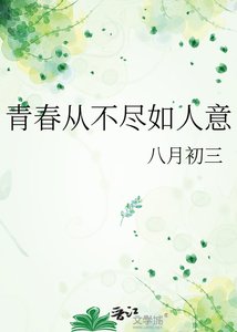 《青春从不尽如人意》