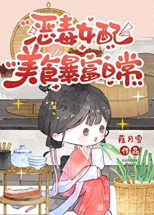 《恶毒女配美食暴富日常》