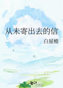 《从未寄出去的信》
