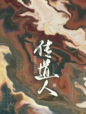《我是西王母的首席传道人》