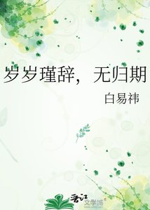 《岁岁瑾辞,无归期》