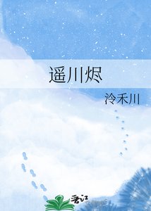 《遥川烬》