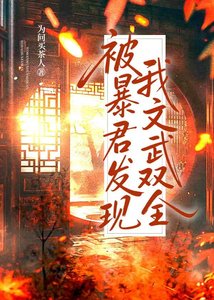 《被暴君发现我文武双全》