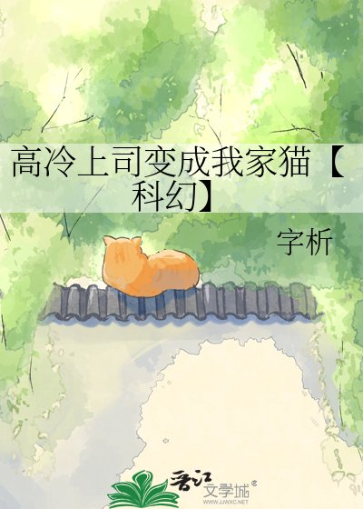 《高冷上司变成我家猫【科幻】》