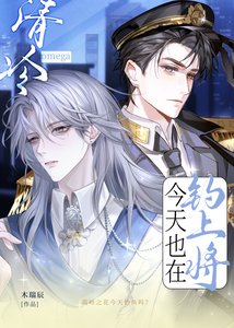 《清冷omega今天也在钓上将》